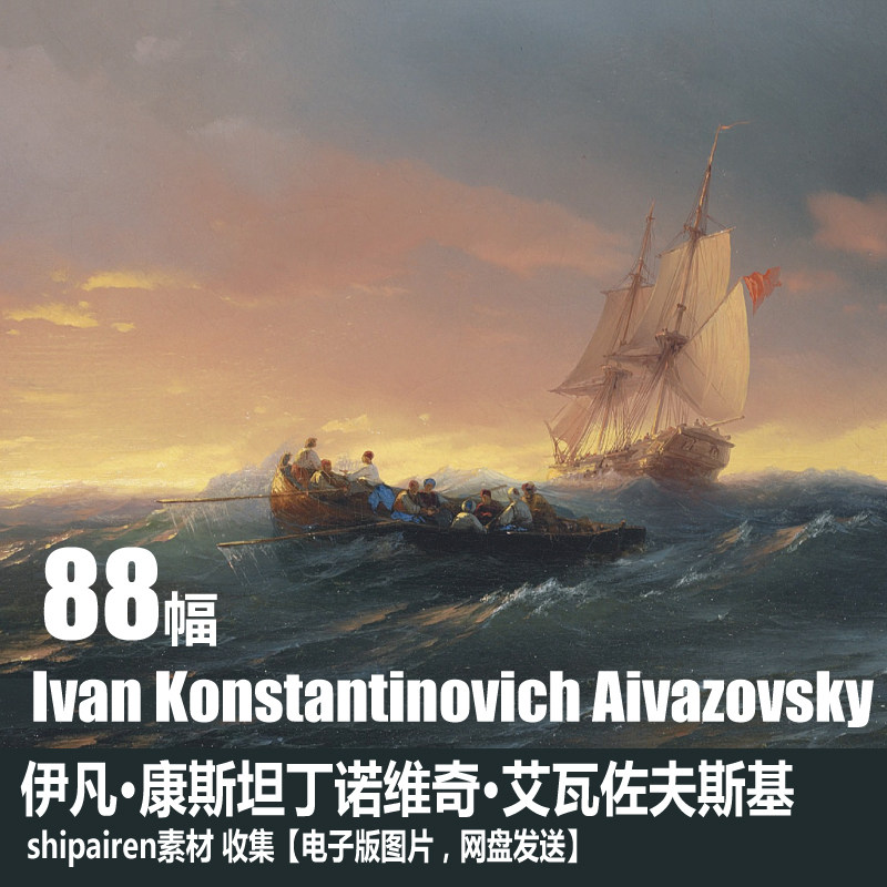 俄国 艾瓦佐夫斯基  Aiva设计素材/源文件