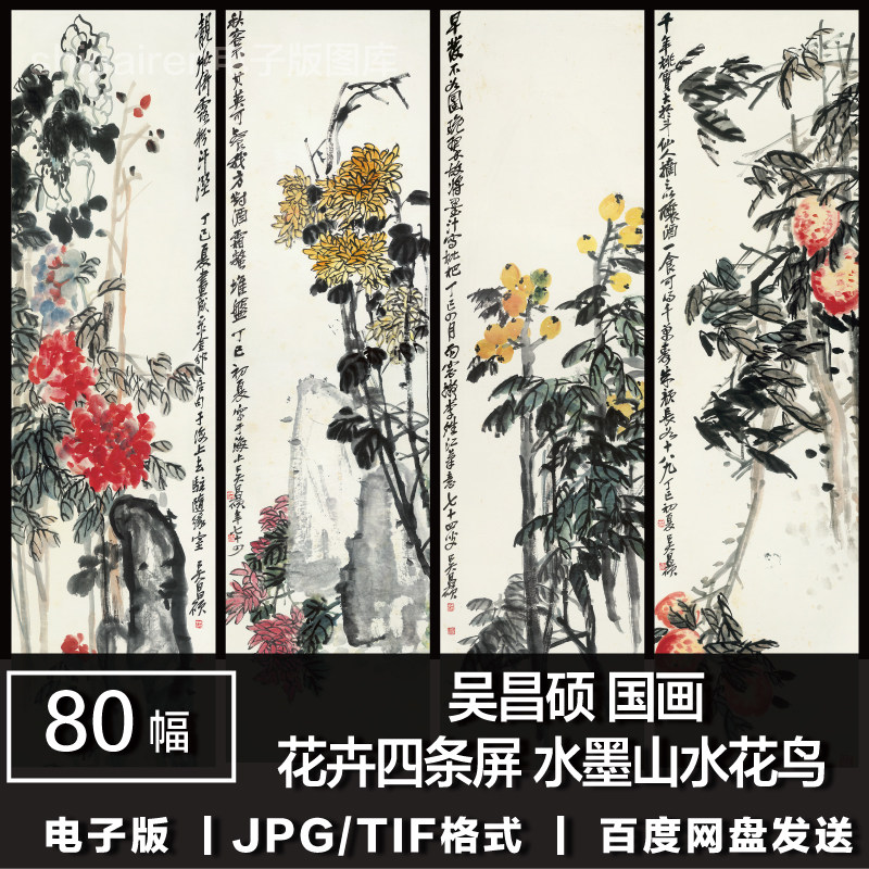电子版图片 吴昌硕 水墨山水花设计素材/源文件