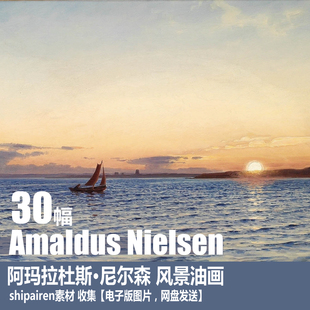 Nielsen电子图片 Amaldus 风景油画素材 阿玛拉杜斯·尼尔森 挪威