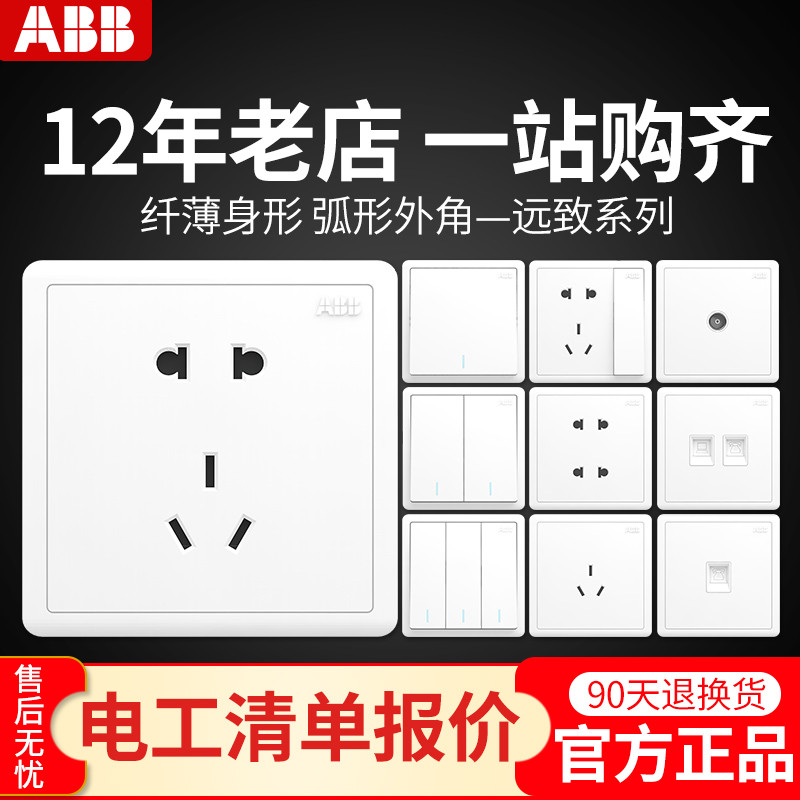 ABB开关插座ABB远致明净白一开二开五孔电视电话插座面板套餐