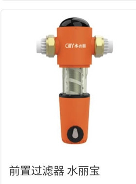 Cilly水丽前置过滤器水丽宝
