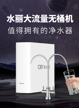 Cilly水丽净水器纯享SL-CRZ800/1000/1200无桶大流量智能提醒换芯