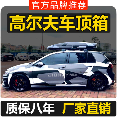 超薄高尔夫4678车顶行李箱吉博妮