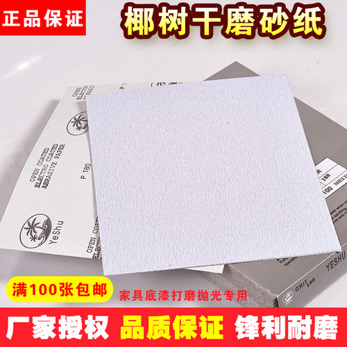 椰树砂纸私专用打磨抛光白涂层干磨砂纸乳胶纸基砂皮家具1000目