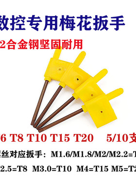 厂家S2数控刀具梅花扳手星型米字型内六角扳手T6T8T10T1520螺丝刀