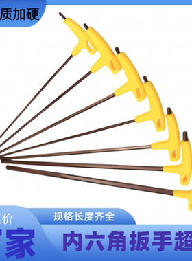 t型内六角扳手套装六棱六角星螺丝刀单个加长自行车t字内六角平头