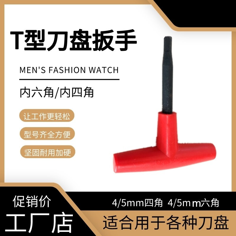 [工厂店]4mm5mm铣刀盘扳手可转位刀盘内六角内四角T型迷你小扳手