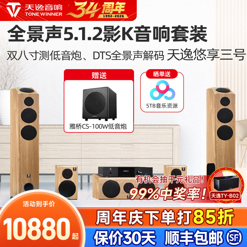 天逸 悠享三号 家庭影院5.1.2客厅KTV环绕音响全景声反射音箱套装