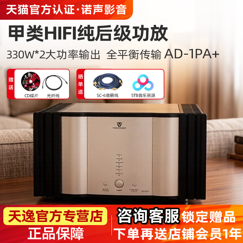 天逸 AD-1PA+纯甲类后级四通道大功率功放机HIFI高保真专业放大器