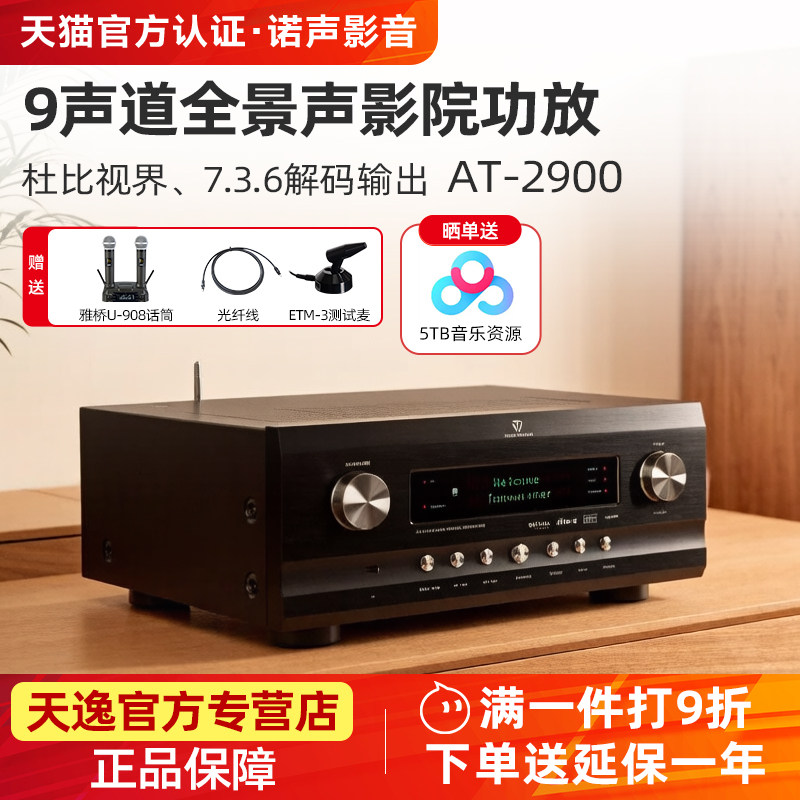 天逸 AT-2900全景声前级大功率专业9声道家庭影院AV功放机AT3000