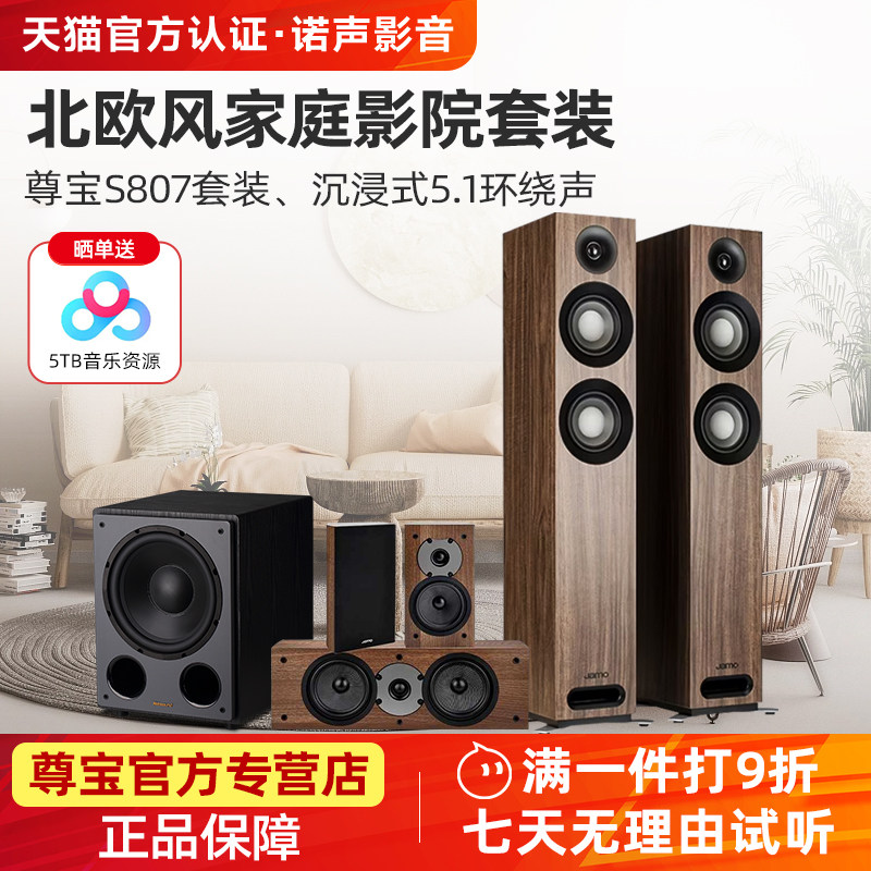JAMO/尊宝 S807家庭影院5.1音响套装客厅环绕全景声音箱观影组合