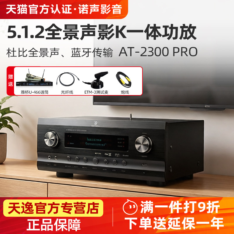 Winner/天逸 AT-2300PRO全景声5.1.2家用影院