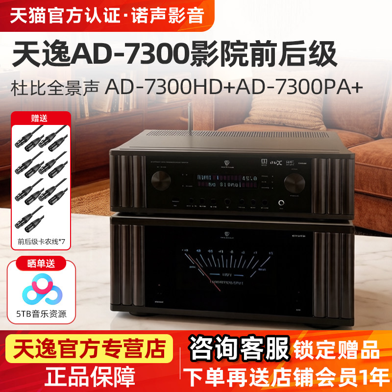 天逸AD-7300HD全景声4K前级解码器AD-7300PA+7声道纯后级功放进口