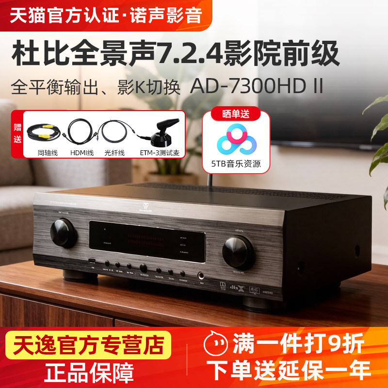 Winner/天逸 AD-7300HD 二代家庭影院7.2.4前级全平衡前置功放机