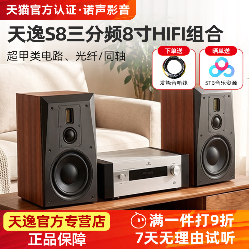 天逸 童笛S8发烧HIFI无源音箱套装8寸低音三分频功放音响CD机组合
