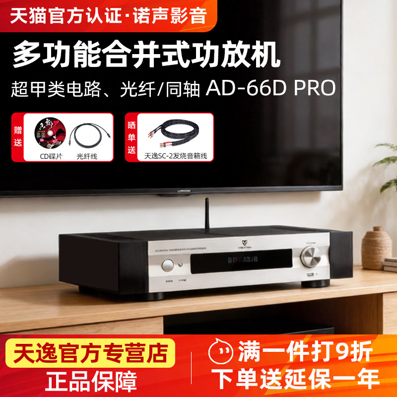 Winner/天逸AD-66DPRO超甲类合并式hifi功放机U