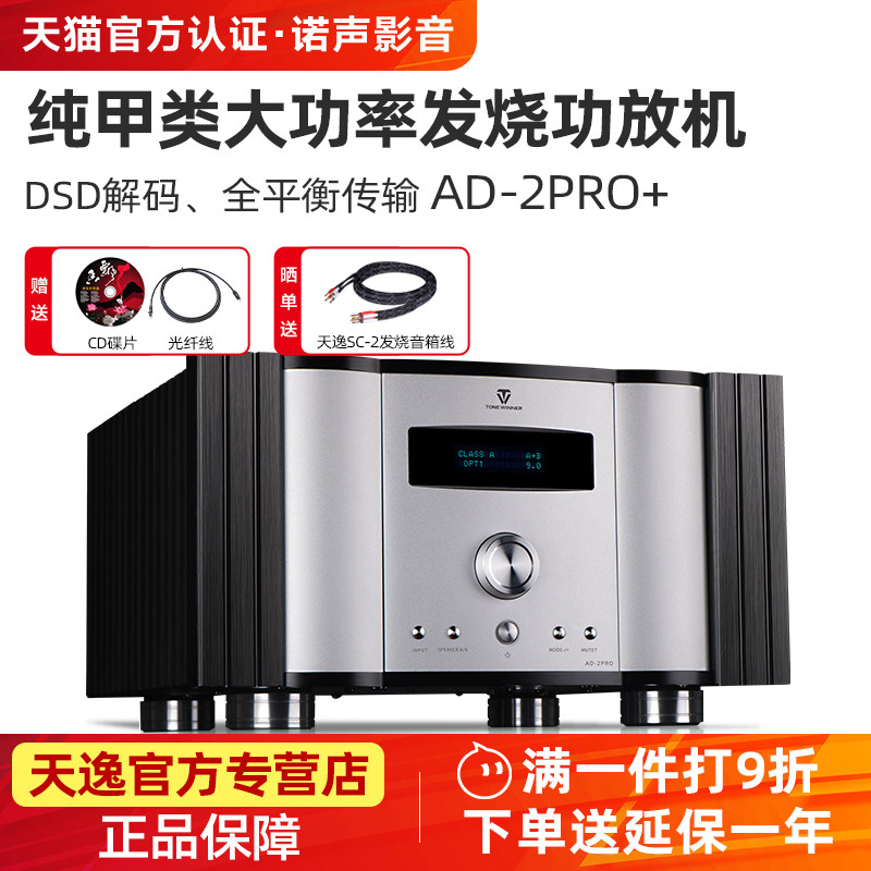 Winner/天逸 AD-2PRO+ 纯甲类大功率发烧DSD解码功放机HIFI全平衡