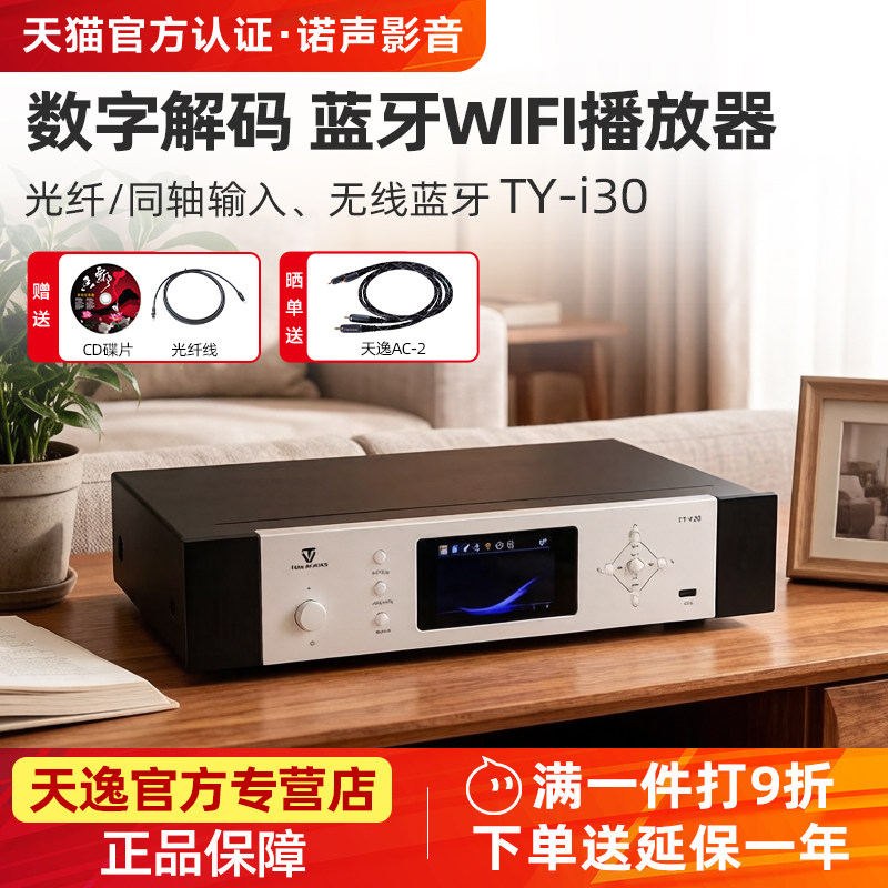 Winner/天逸 TY-i30发烧数字网络播放器WiFi无损蓝牙音频解码器