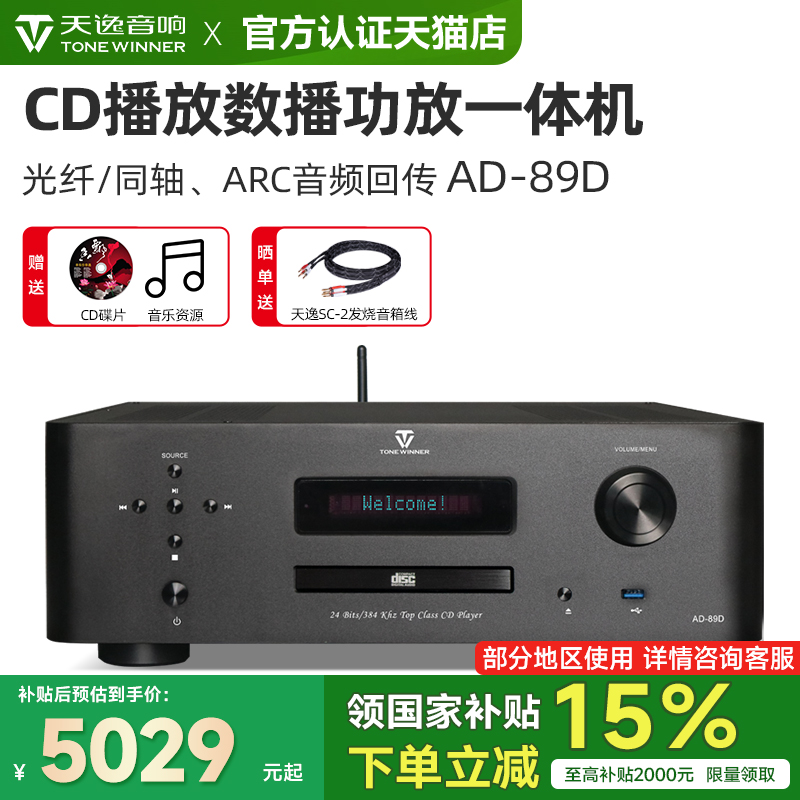 天逸AD-89D发烧数播CD功放一体机