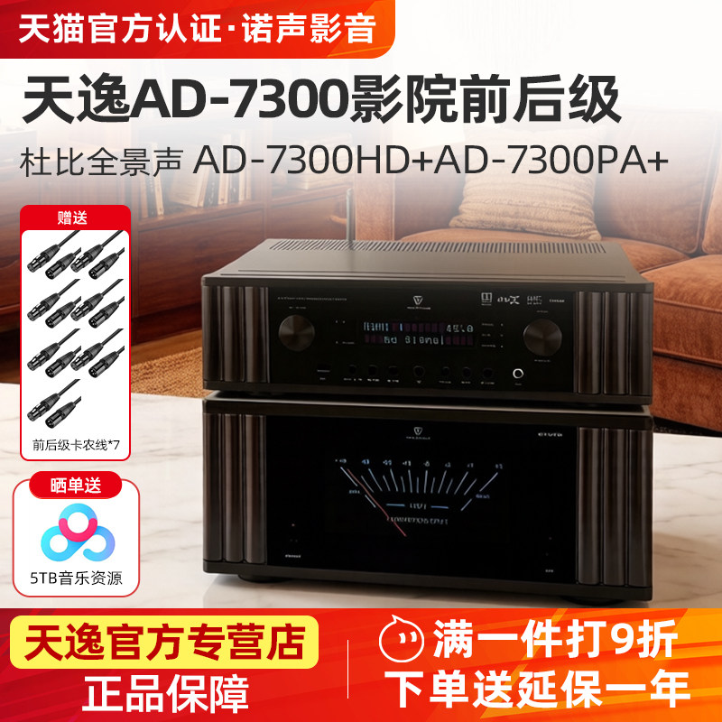 天逸AD-7300HD全景声4K前级解码器AD-7300PA+7声道纯后级功放进口