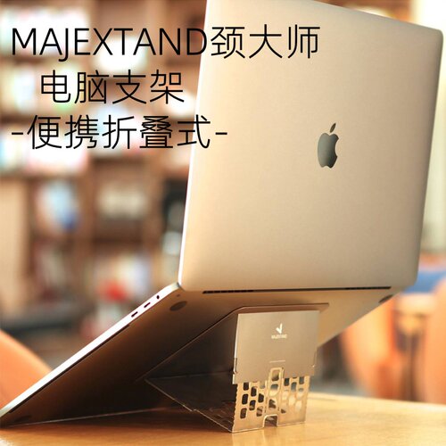 MAJEXTAND笔记本电脑折叠支架