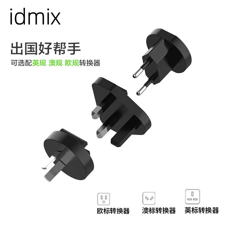idmix出国转接头英澳欧规转换器