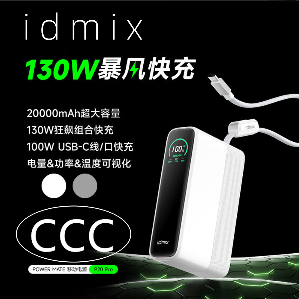 idmix P20 pro大容量20000毫安新款130W移动电源适用iPhone17苹果16华为小米快充正品笔记本平板便携式充电