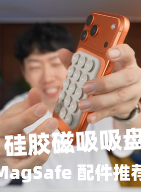 大耳朵TV推荐MagSafe 神配件磁吸硅胶吸盘便携贴墙贴玻璃贴双面磁吸手机支架吸盘更稳更省力手机磁吸支架