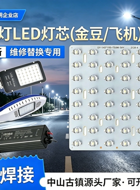 led路灯灯芯光源板50w60w超亮飞机金豆新星小区家用乡村维修配件