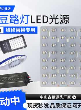 路灯led路灯头光源板50w超亮飞机金豆模组小区家用乡村路灯灯头