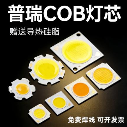 COB灯珠高亮30瓦灯芯7w12wLED面光源轨道灯筒射灯维修替换COB灯板