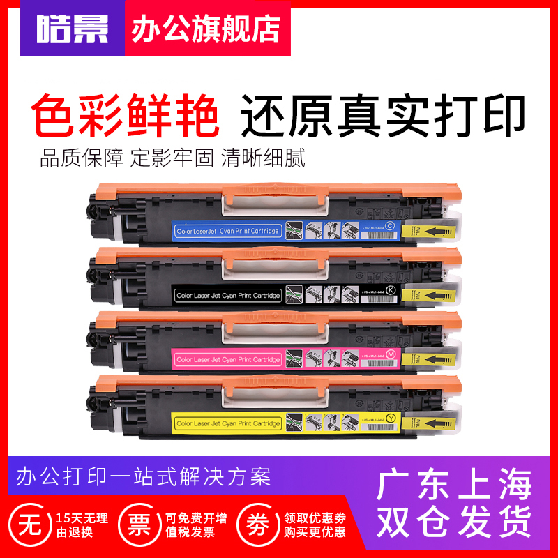 皓景适用 惠普CP1025硒鼓1025nw粉盒CP1027 1028 hp126A M175NW M275A M275nw CE310A打印机墨盒 易加粉m175a