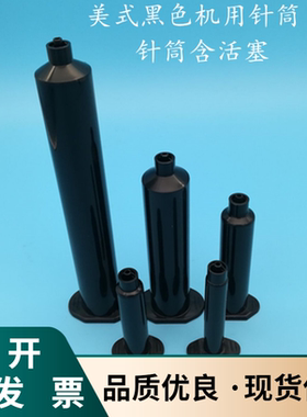 3cc5cc10cc30cc55cc黑色针筒点胶机针筒点胶针筒防紫外线UV针筒