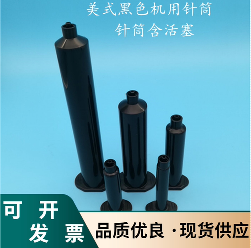 3cc5cc10cc30cc55cc黑色针筒点胶机针筒点胶针筒防紫外线UV针筒