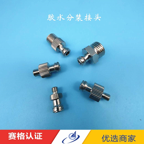 金属鲁尔接头胶水分装