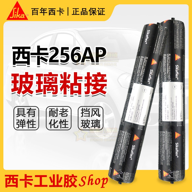 西卡256AP汽车维修玻璃用