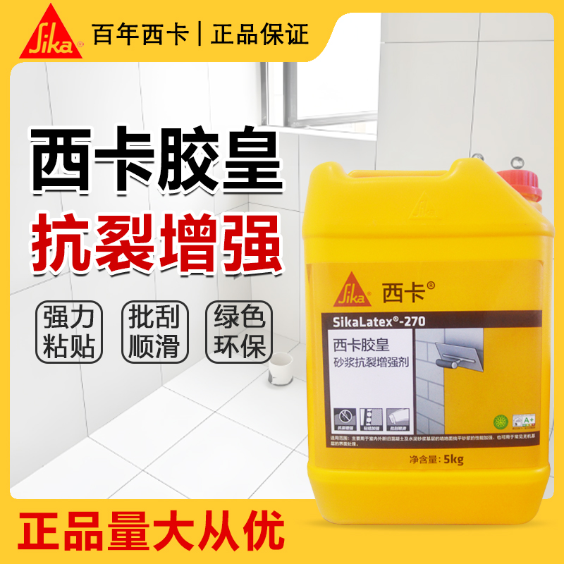 西卡胶皇 SikaLatex 270与47 防水粘结剂砂浆伴侣添加剂20KG现货