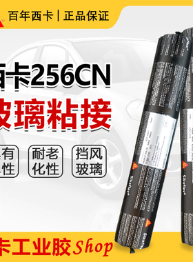 包邮西卡256CN汽车维修玻璃用免底漆风挡玻璃密封胶4S店专用600ml