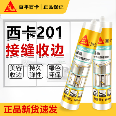 西卡201臻亮中性硅酮密封胶室内厨房卫浴玻璃门窗接缝密封收边