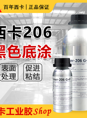 西卡 206 G+P黑色底涂玻璃基面表面清洗剂促进活化 Primer-206G+P