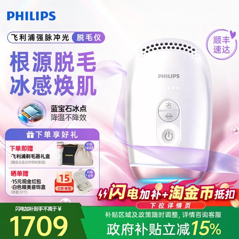 【七夕礼物】飞利浦脉冲激光脱毛仪女蓝宝石冰点家用全身剃毛正品