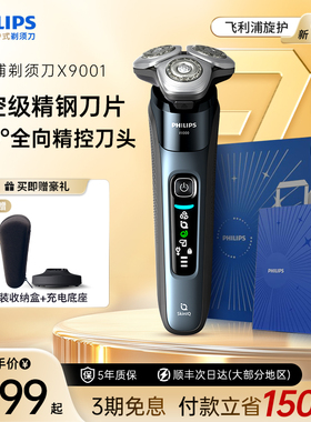 飞利浦男士电动剃须刀旋护新9系刮胡刀官方正品旗舰店胡须刀X9001
