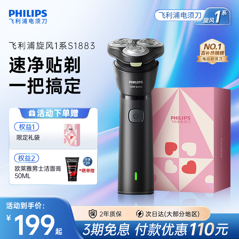 【新品】飞利浦剃须刀旋风1系