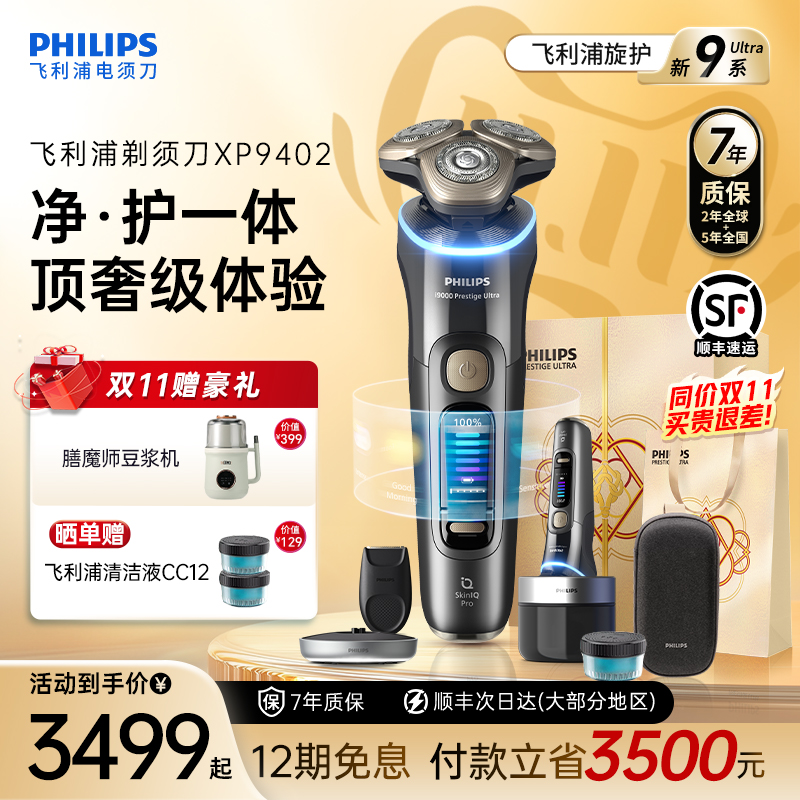 【政府补贴】飞利浦男士电动剃须刀旋护新9系Ultra正品官方XP9402