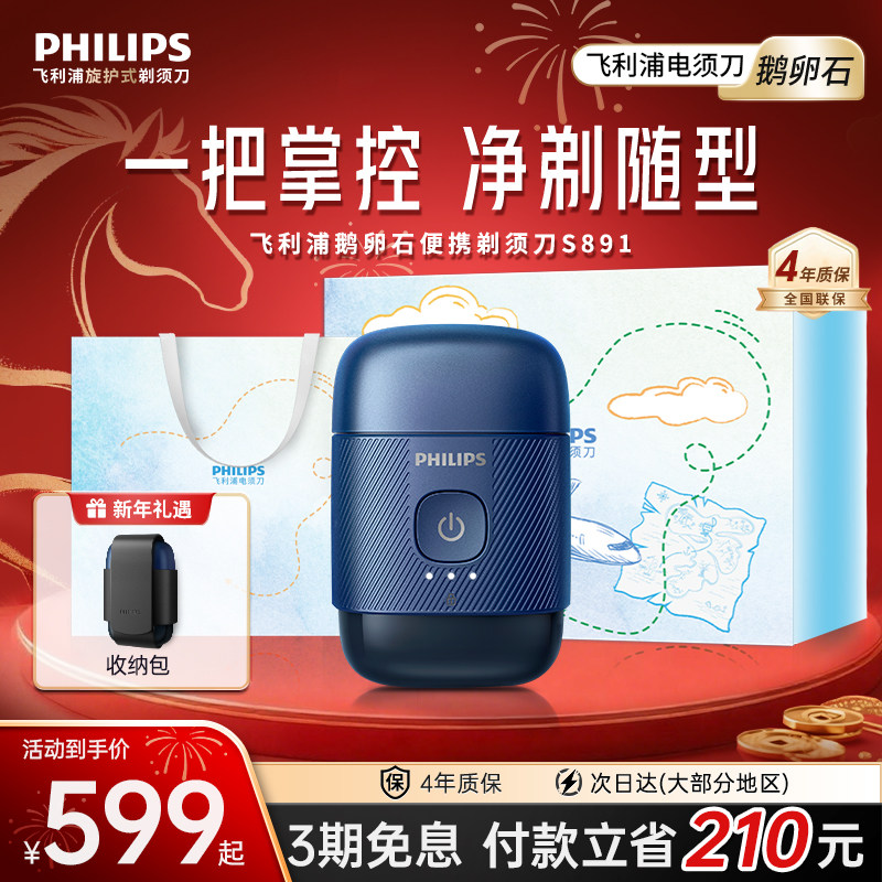 【新年礼物】飞利浦鹅卵石便携剃须刀男士电动刮胡须刀官方正品