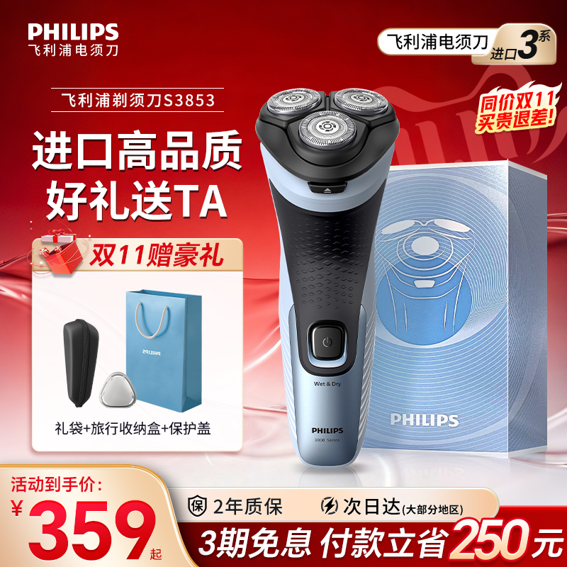 飞利浦剃须刀电动男士刮胡刀正品官方旗舰店胡须刀新品礼物S3853
