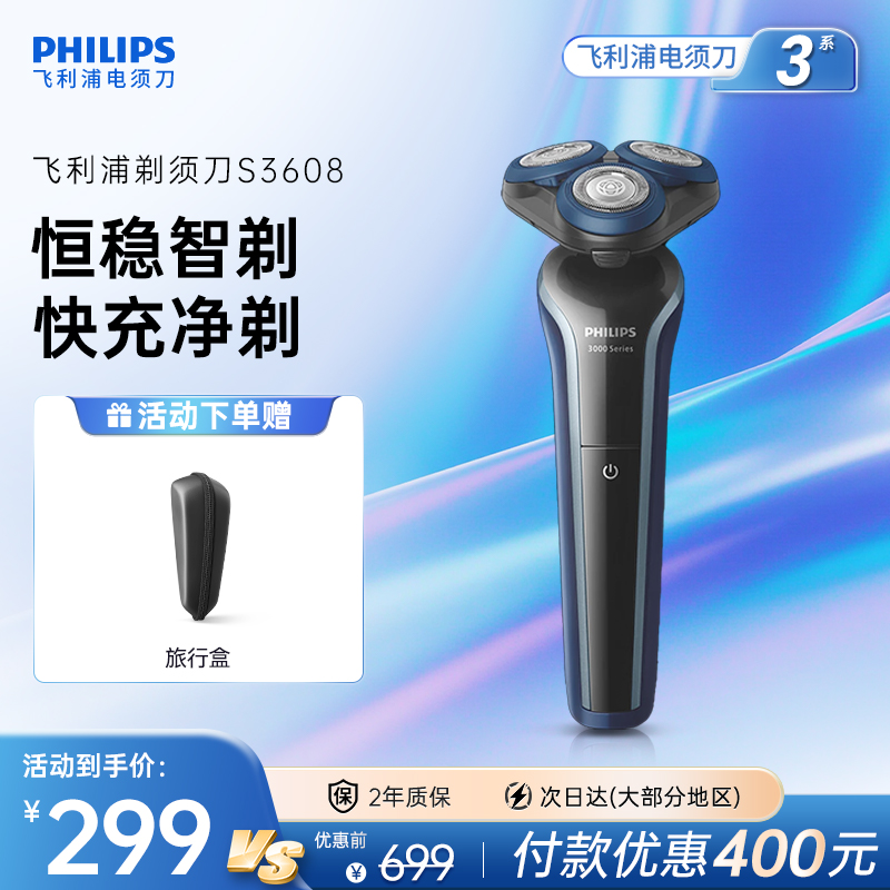 飞利浦男士剃须刀官方旗舰正品电动刮胡须刀S3608快充新品礼物