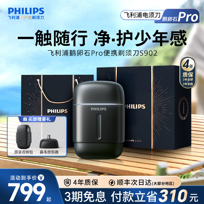 飞利浦鹅卵石Pro便携剃须刀官方正品旗舰店男士电动送男友礼物