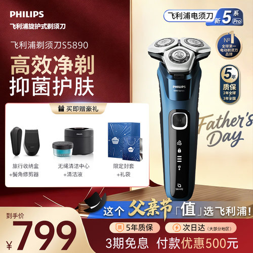 飞利浦电动剃须刀旋护新5系Pro官方正品旗舰店刮胡刀S5890新品