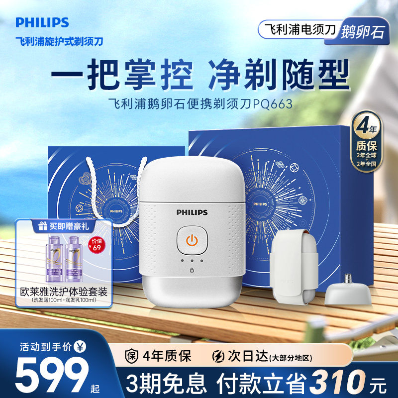【520礼物】飞利浦鹅卵石便携剃须刀正品官方男士电动刮胡刀PQ663